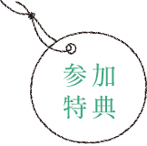 参加特典