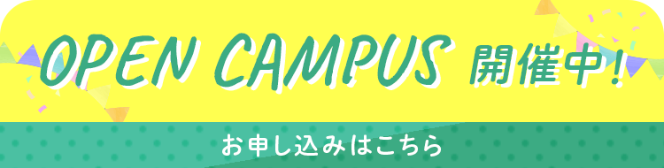 オープンキャンパス開催中！お申し込みはこちら