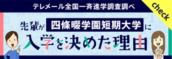 テレメール全国一斉進学調査調べ 先輩が四條畷学園短期大学に入学を決めた理由