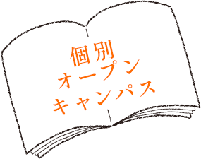個別オープンキャンパス