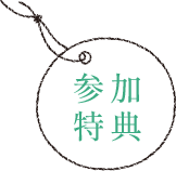 参加特典