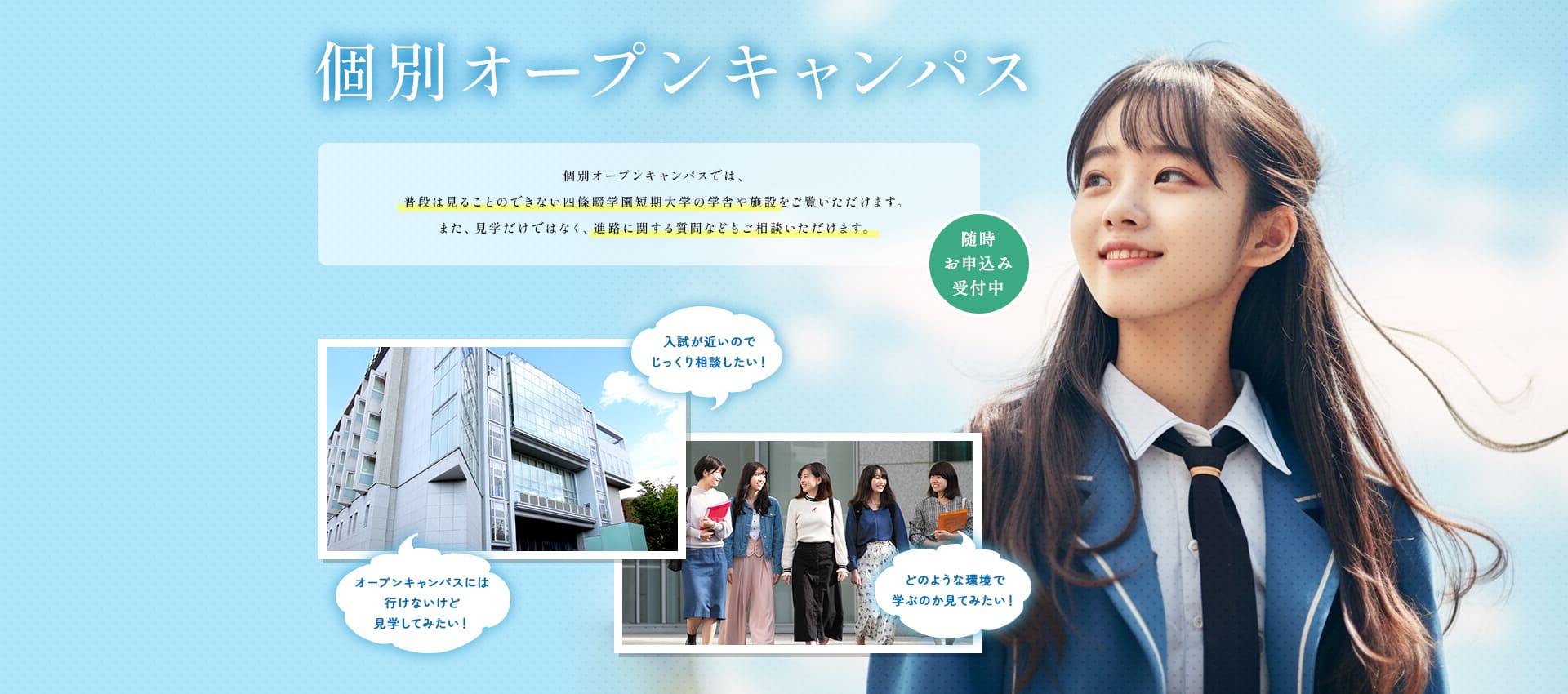 個別オープンキャンパス