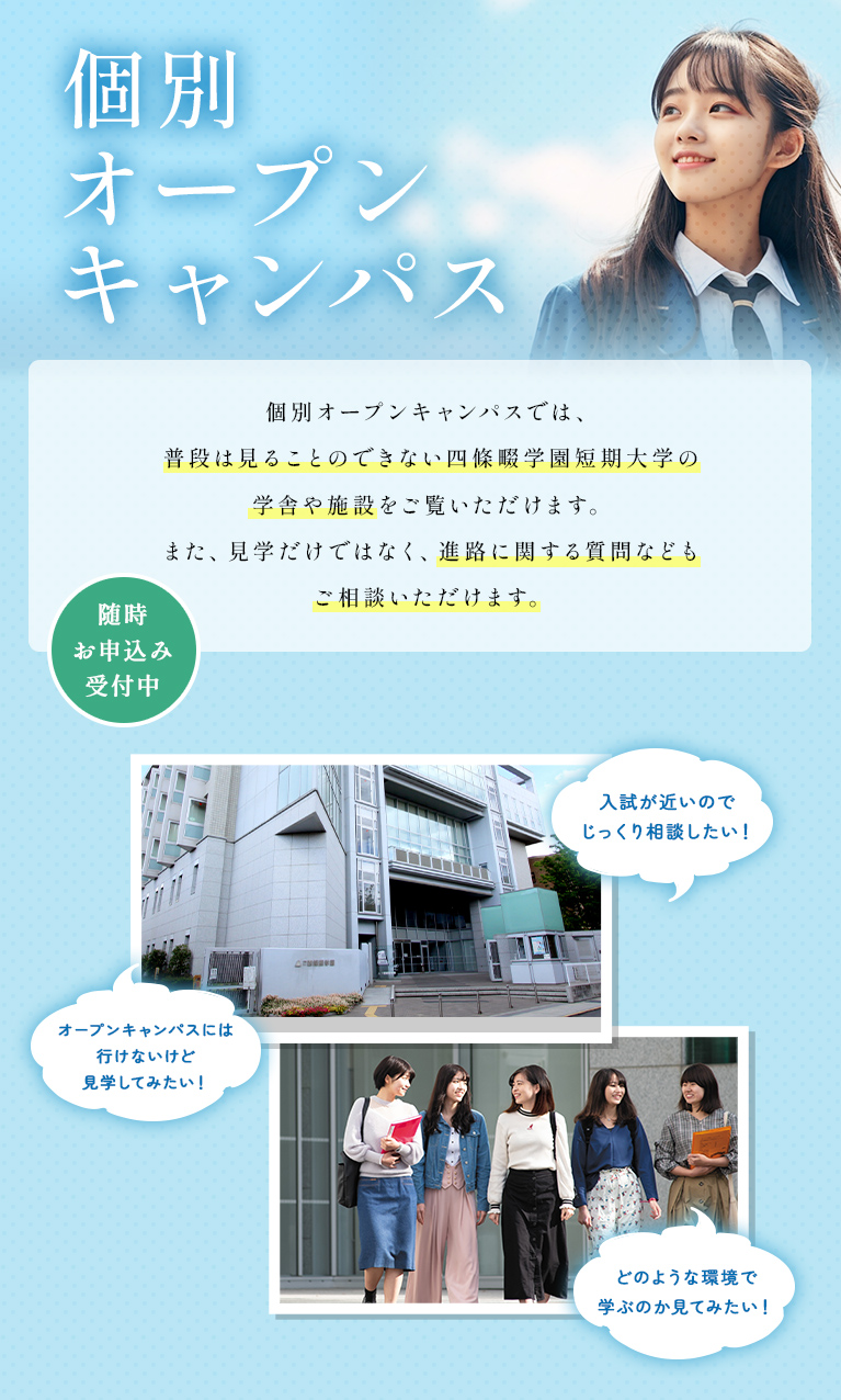 個別オープンキャンパス