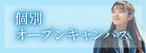個別オープンキャンパス
