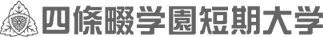 四條畷学園短期大学