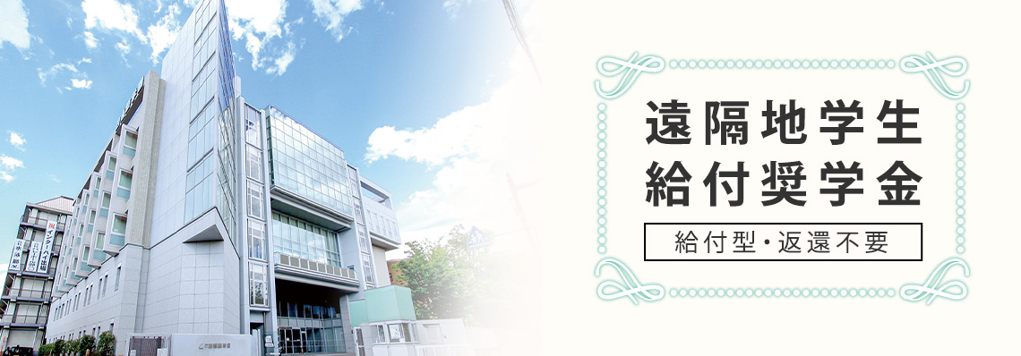 遠隔地学生給付奨学金