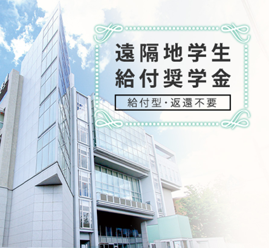 遠隔地学生給付奨学金