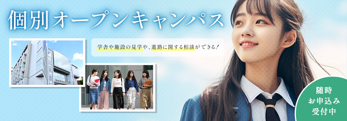 キャンパス個別見学会