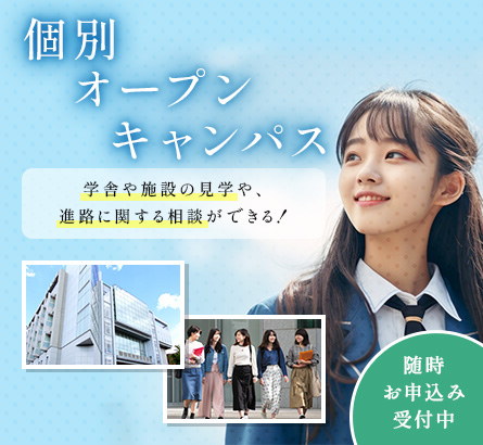 キャンパス個別見学会