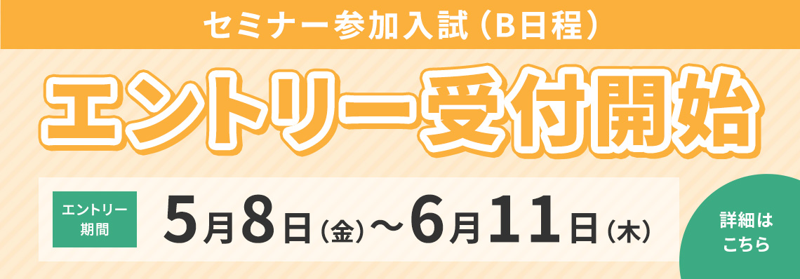 セミナー参加入試(B日程)出願開始 5月8日(金)〜6月11日(木)