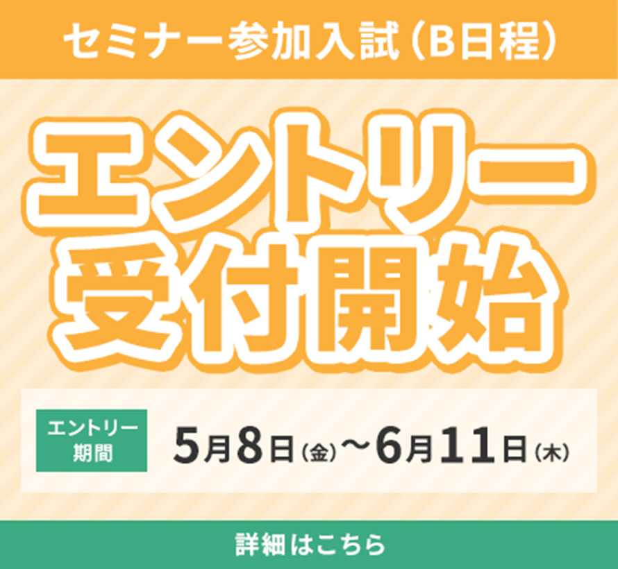 セミナー参加入試(B日程)出願開始 5月8日(金)〜6月11日(木)