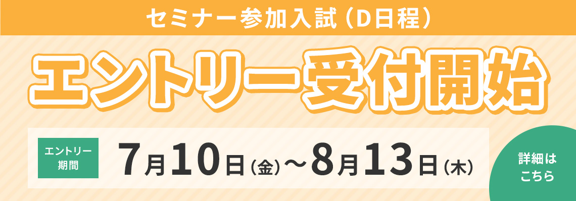 セミナー参加入試(D日程)出願開始 7月10日(金)〜8月13日(木)