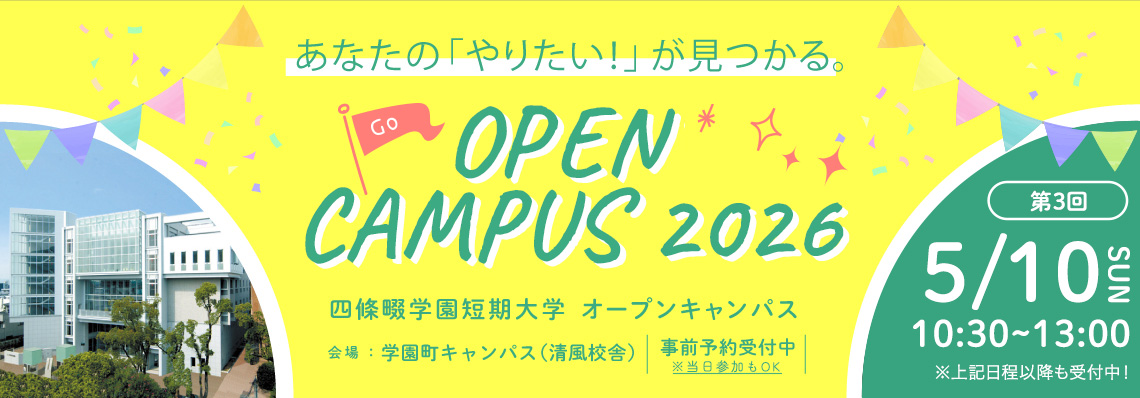 OPEN CAMPUS 2026