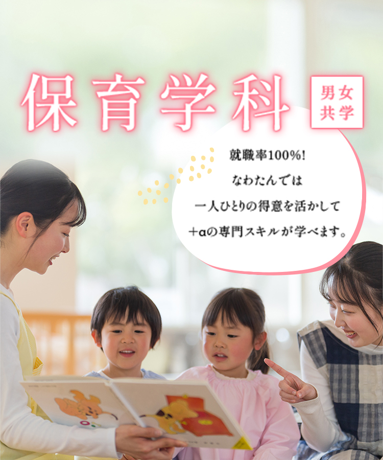 保育学科