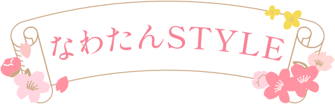 なわたんSTYLE