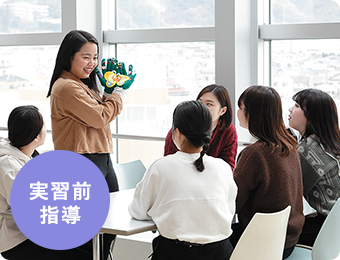 実習前指導