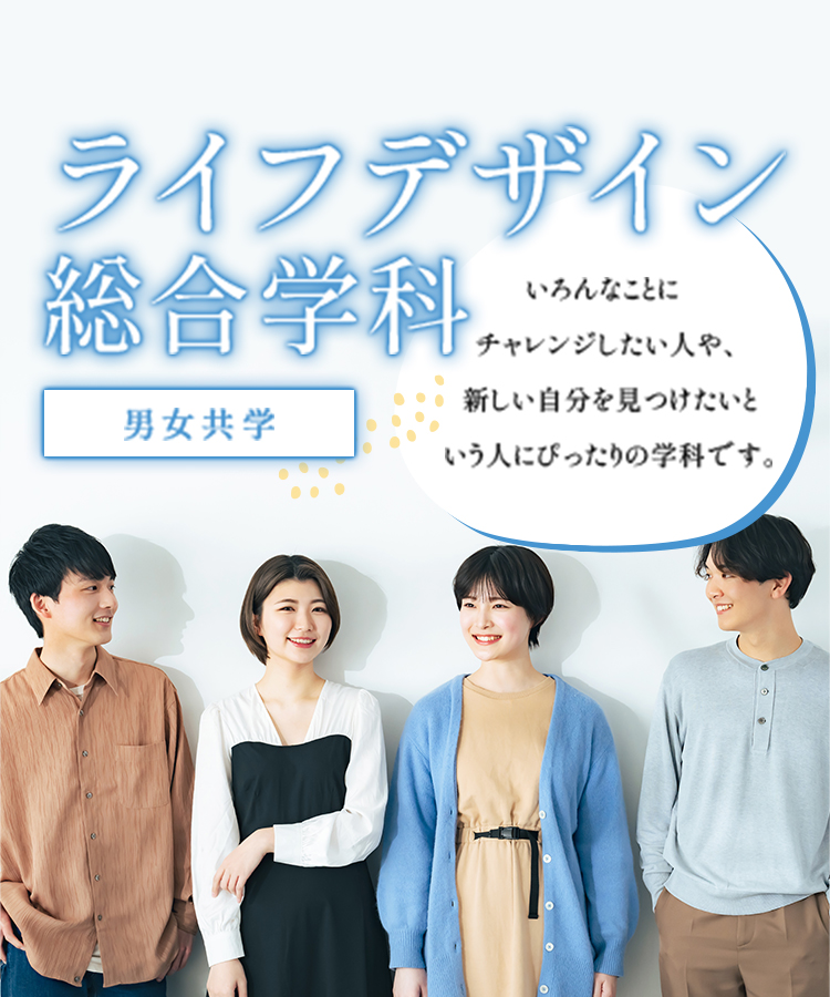 ライフデザイン総合学科