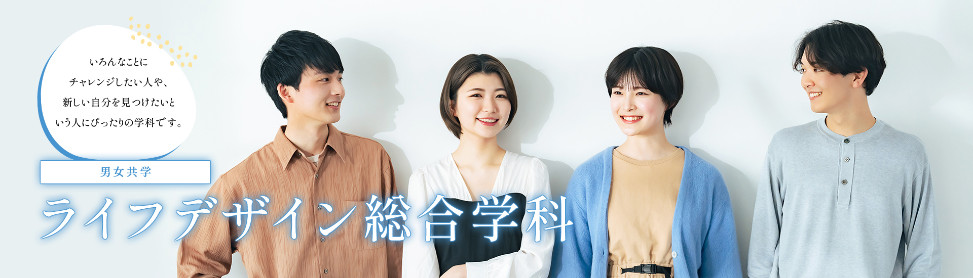 ライフデザイン総合学科