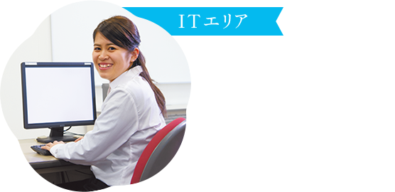 ITエリア