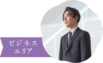 ビジネスエリア