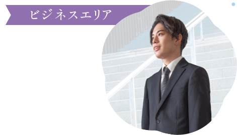 ビジネスエリア