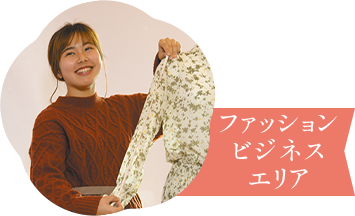 ファッションビジネスエリア