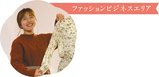 ファッションビジネスエリア