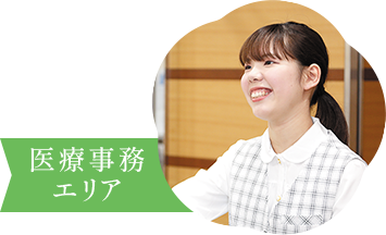 医療事務エリア