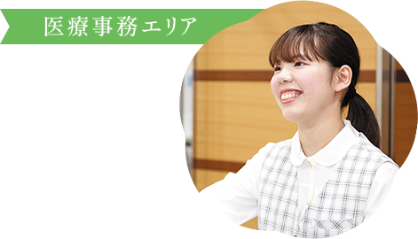 医療事務エリア