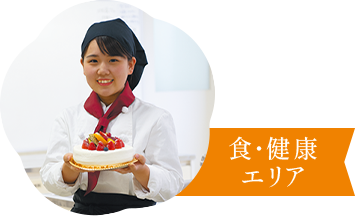 食・健康エリア