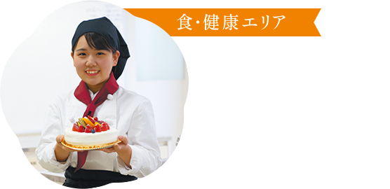 食・健康エリア
