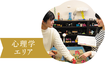 心理学エリア