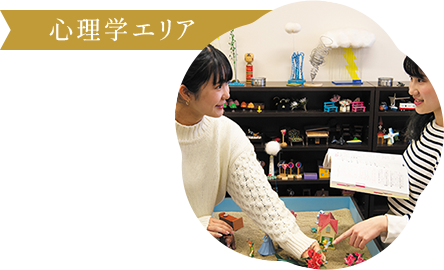 心理学エリア